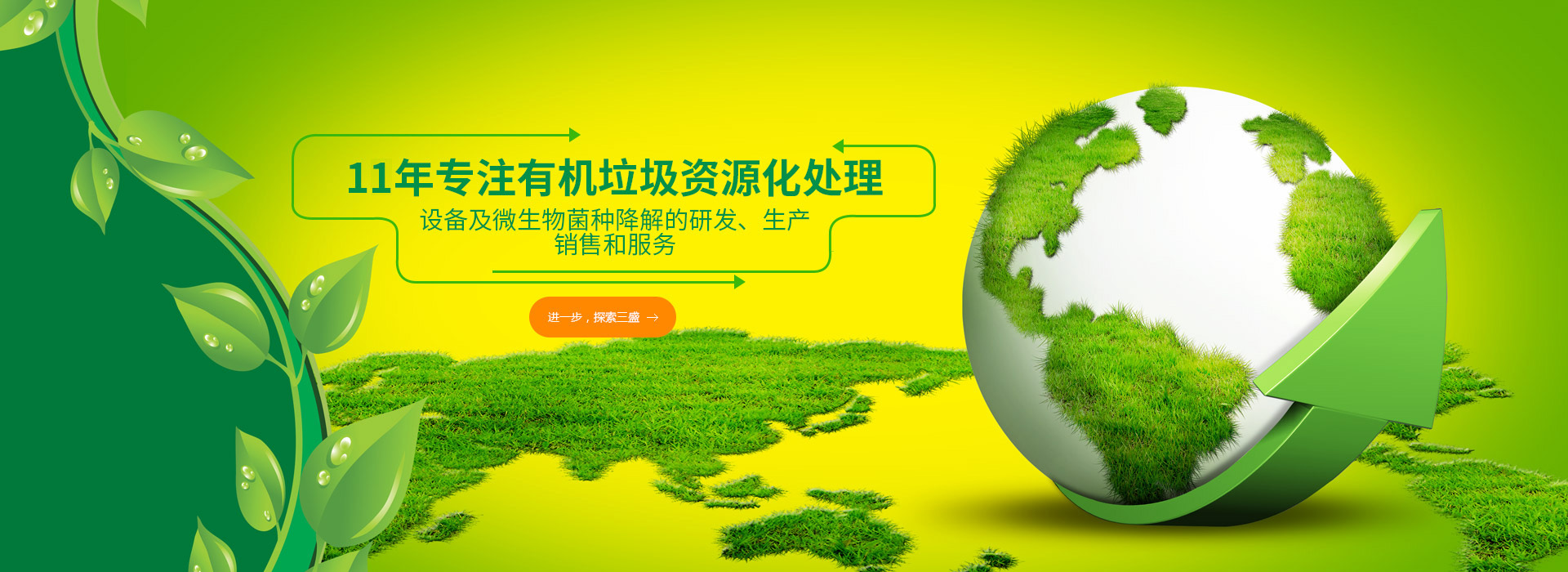 10年專注有機垃圾資源化處理